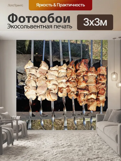 Фотообои Шашлык