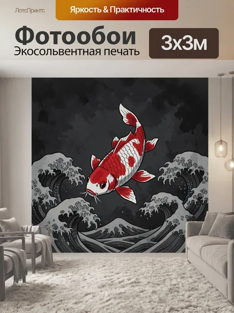 Фотообои Красно-белый карп в волнах