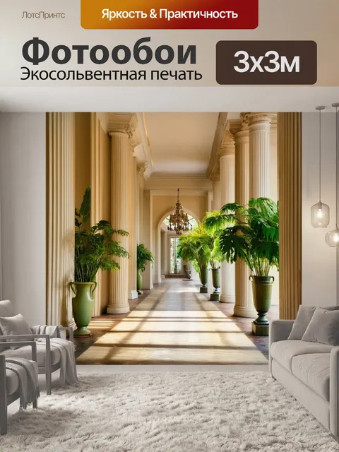 Фотообои залитый солнечным светом коридор с высокими потолками