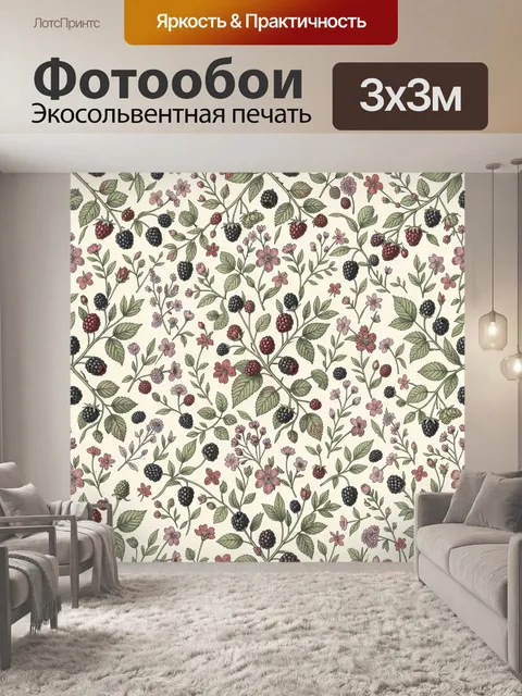Фотообои Ботанический узор с ягодами и цветами
