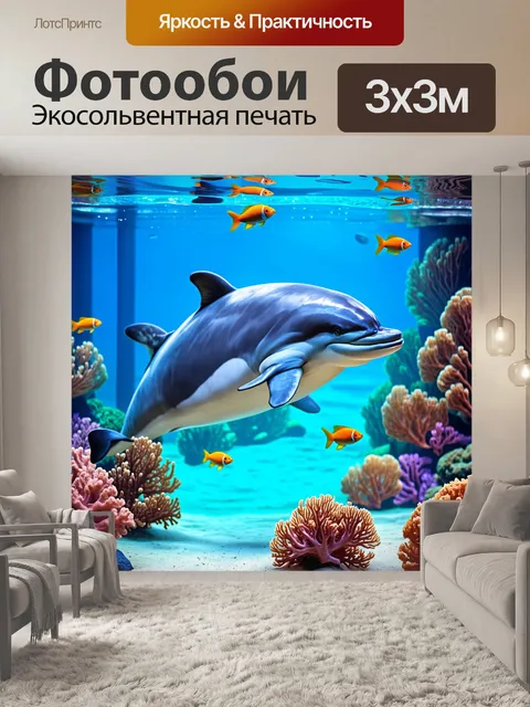 Фотообои дельфин, весело играющий в аквариуме среди ярких кораллов и плавающих рыбок, выполненный в технике…