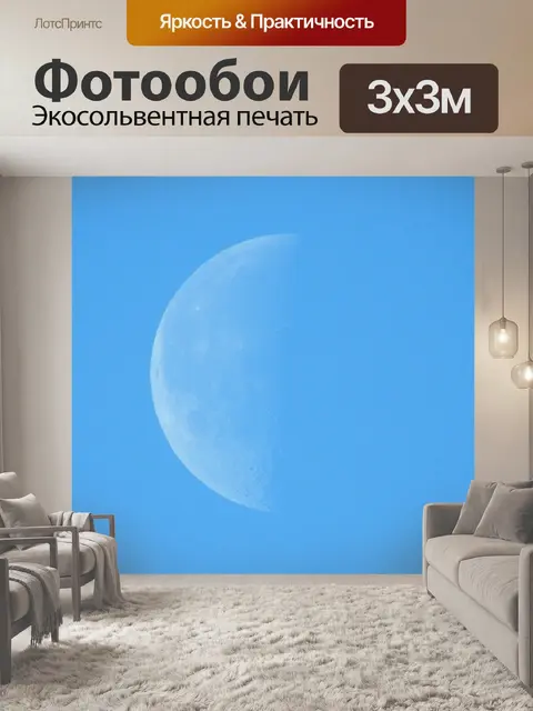 Фотообои Луна