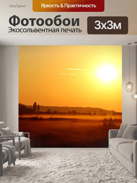 Фотообои Восход солнца