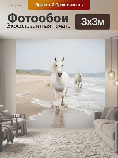 Фотообои Белые лошади на морском берегу