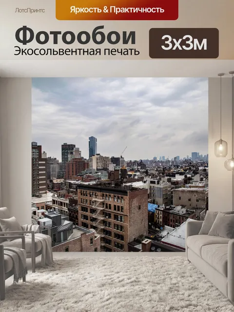 Фотообои Нью-Йорк