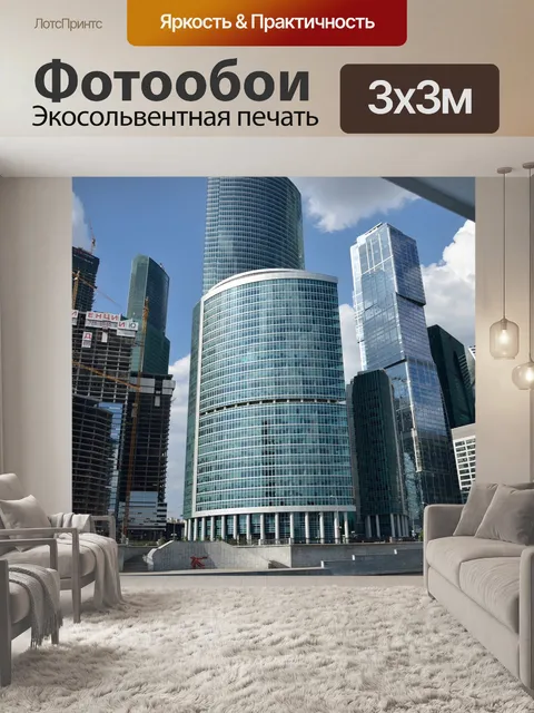 Фотообои Москва