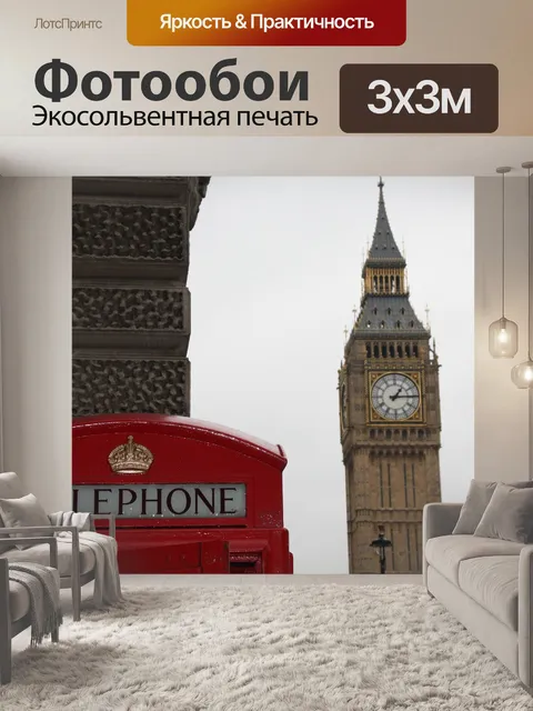Фотообои Биг бен