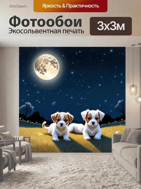 Фотообои показать общую красивую сцену с щенятами, играющими под лунным светом, создавая магическую атмосферу