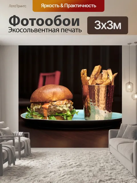 Фотообои Гамбургер