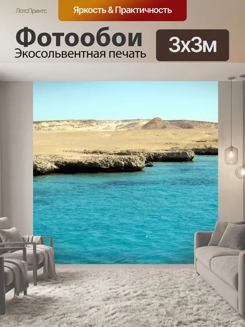 Фотообои Море