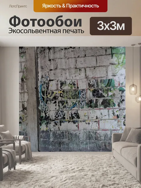 Фотообои Граффити на стене