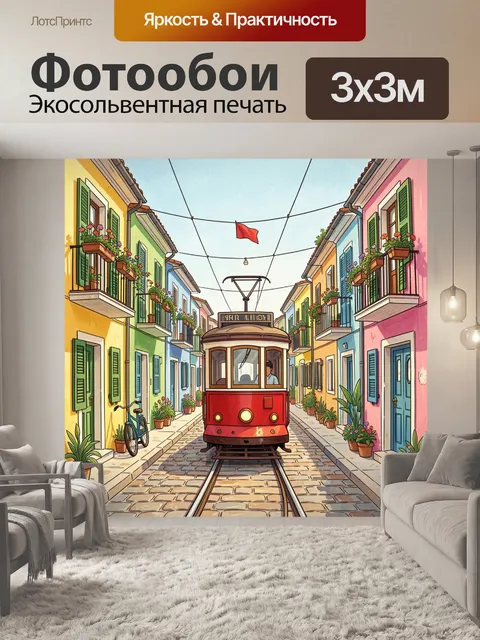 300 × 300 см · Экосольвентная печать