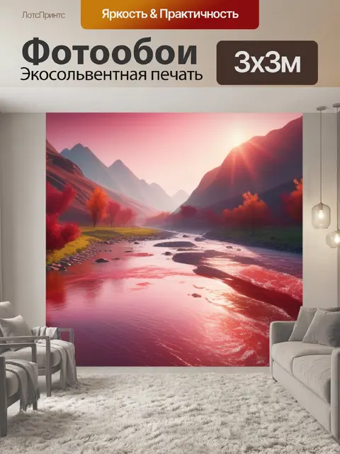 Фотообои красный пейзаж с рекой разноцветный