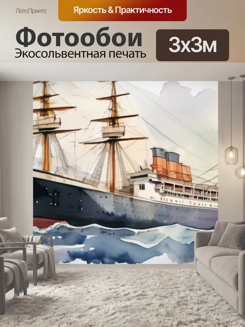 Фотообои корабль название