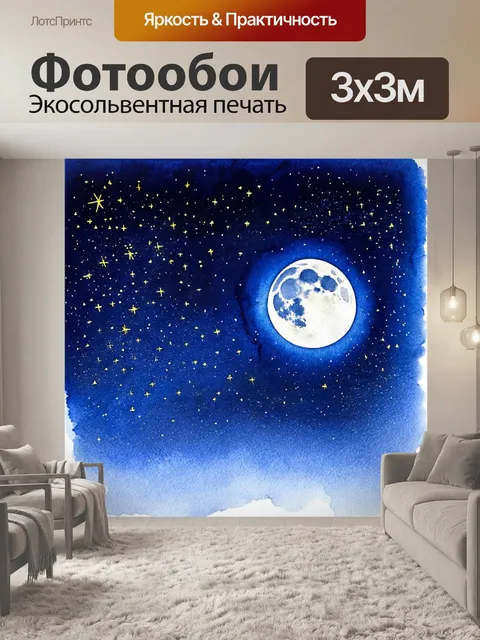 Фотообои ночь в стиле акварель с множеством прекрасных звёзд, перекрывающих лунный свет