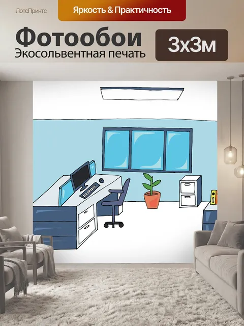 Фотообои Офис