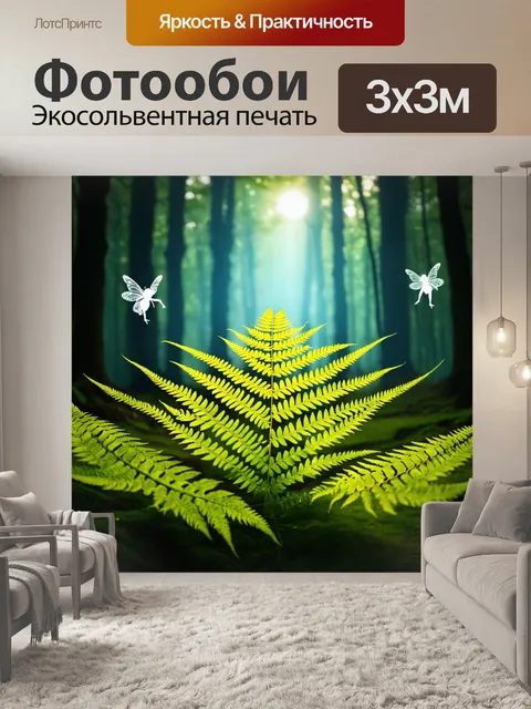Фотообои папоротник на фоне загадочного мифического леса, где все окружено мягким сиянием и параллельно летающими феями