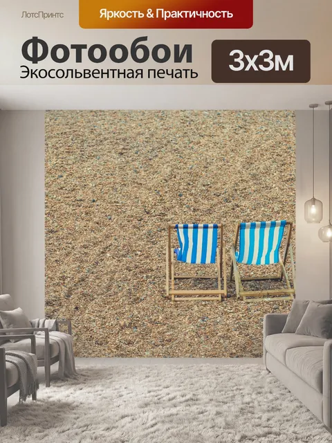 Фотообои Шезлонги на пляже