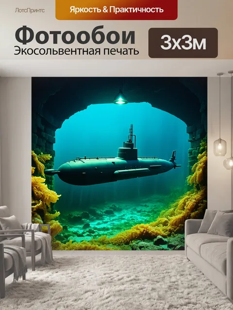 Фотообои подводная лодка, исследующая древние затонувшие ruins, окруженная желтыми водорослями и сокровищами