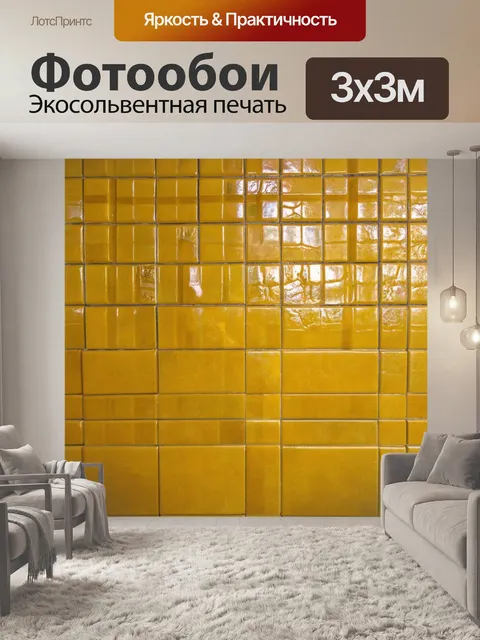 Фотообои традиционные желтые изразцы на стенах, создающие уникальный текстурный эффект в интерьере старого дома