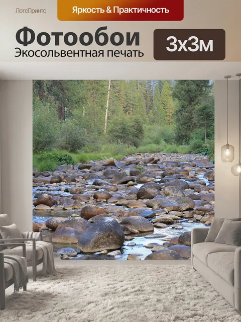 Фотообои Ручей
