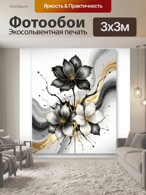 Фотообои Черно-белые цветы с золотом