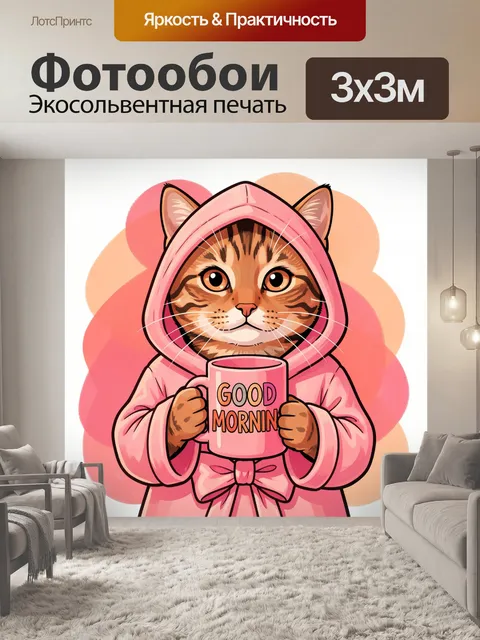 Фотообои Котенок в розовом халате с кружкой