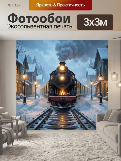 Фотообои Паровоз в зимнем городке