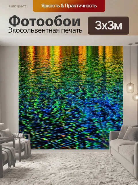 Фотообои озеро с иллюзиями: психоделические отражения и цвета