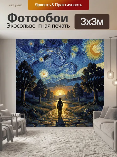 Фотообои Путь под звёздным небом Ван Гога