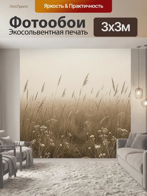 Фотообои Туманный луг с сухими травами