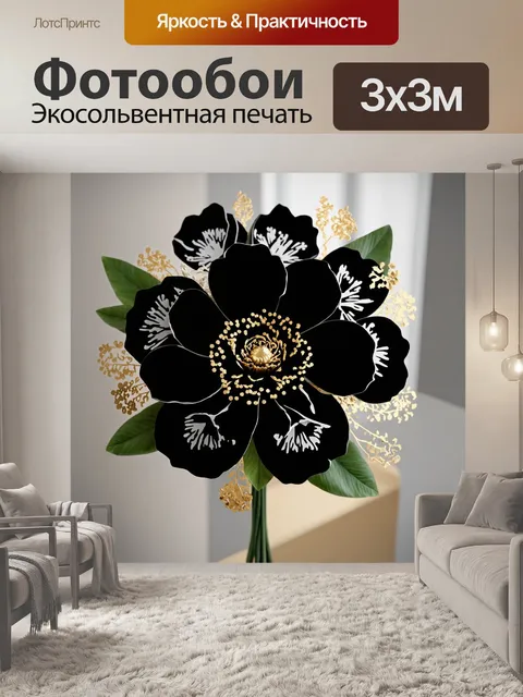 Фотообои цветы в стиле модерн