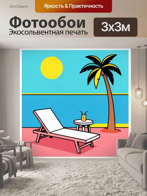300 × 300 см · Экосольвентная печать