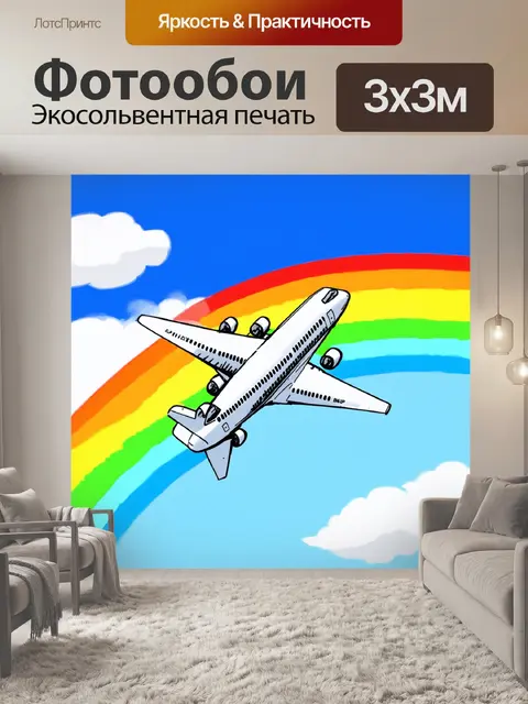 Фотообои самолет в стиле рисунок, перемещающийся сквозь радугу, создавая яркую и позитивную атмосферу