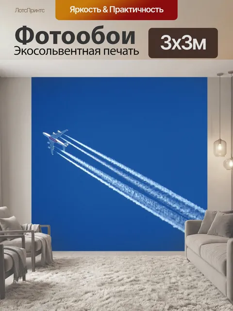 Фотообои Самолет