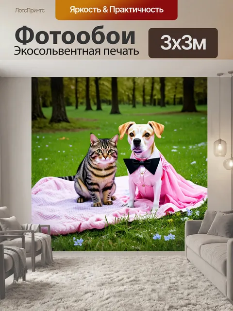 Фотообои на уютной пикниковой поляне пара животных: кот в смокинге и собака в вечернем платье
