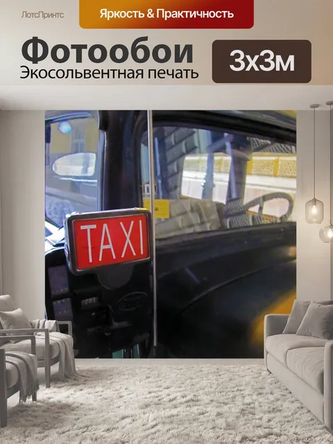 Фотообои Такси