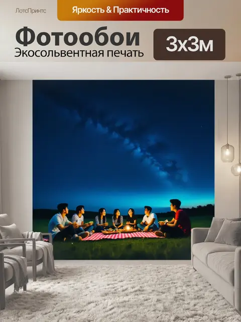 Фотообои ночной пикник с друзьями под небом