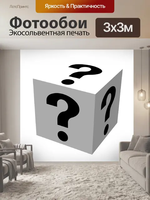 Фотообои Вопросы и ответы