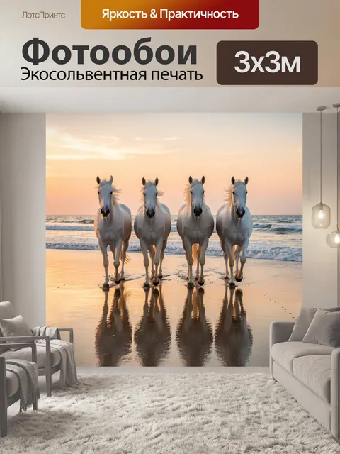 Фотообои Четыре белые лошади у моря