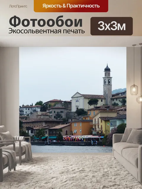 Фотообои Лимоне сул гарда
