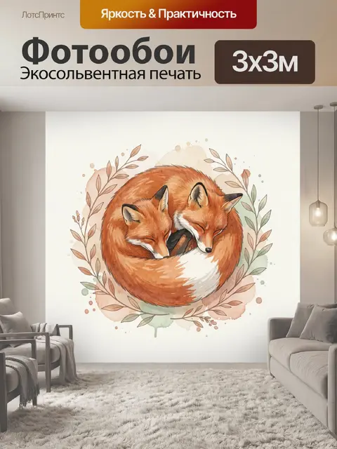 Фотообои Две спящие лисы в венке