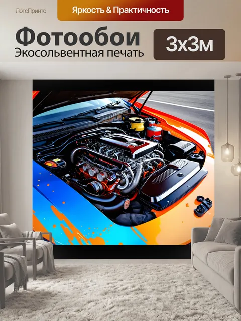 Фотообои машина в стиле экспрессионизм, с акцентом на мощный двигатель и вихрь скорости, разлетающиеся яркие краски