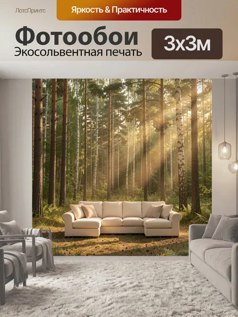 Фотообои Лесная поляна с мягким диваном