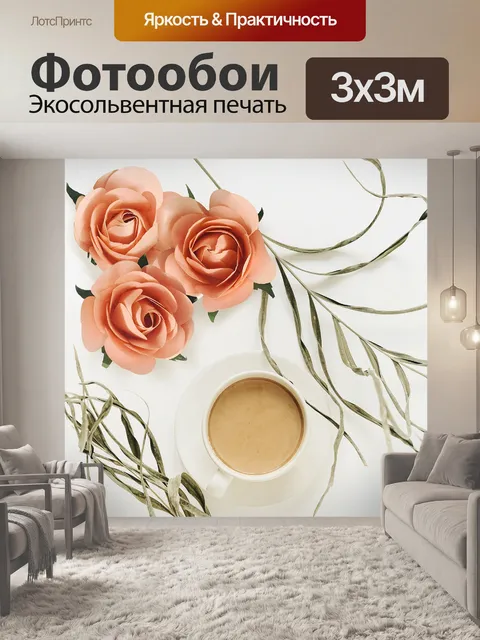 Фотообои Кофе