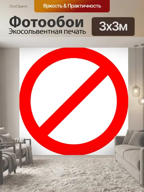 Фотообои Запрещенный