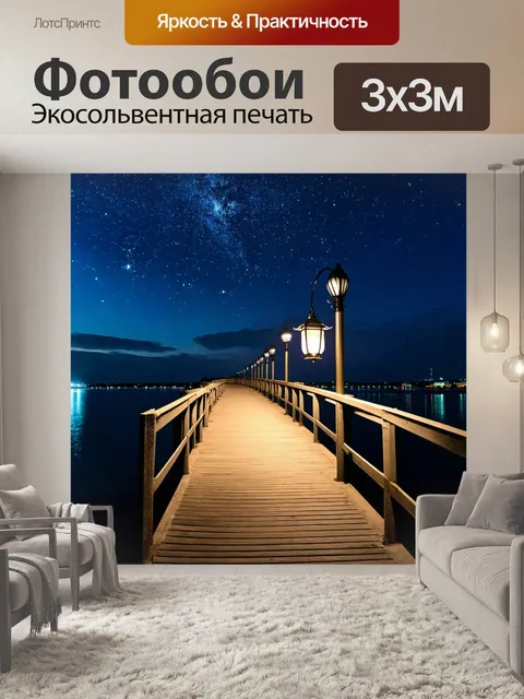 Фотообои фонарь, освещающий пешеходный мост в ночное время, с яркими звездами на небе и тихими водами внизу