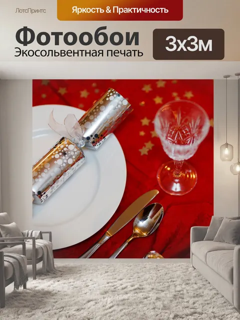Фотообои Рождественский ужин пластины