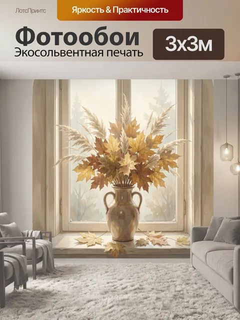 Фотообои Осенний букет у окна