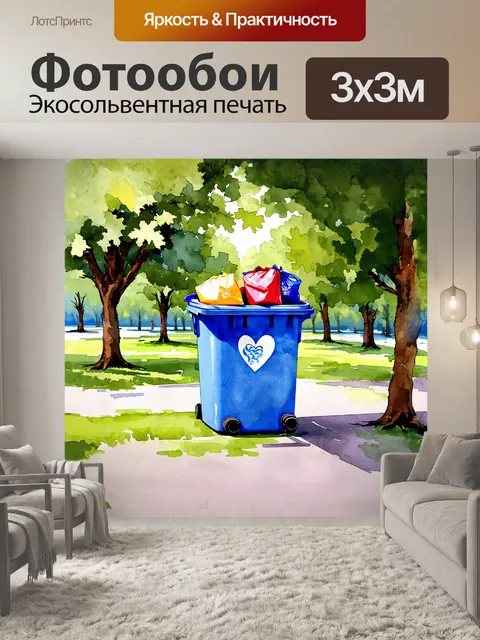 Фотообои мусорный контейнер, переполненный цветными пакетами и отходами, находится в центре яркого парка, окружённого…